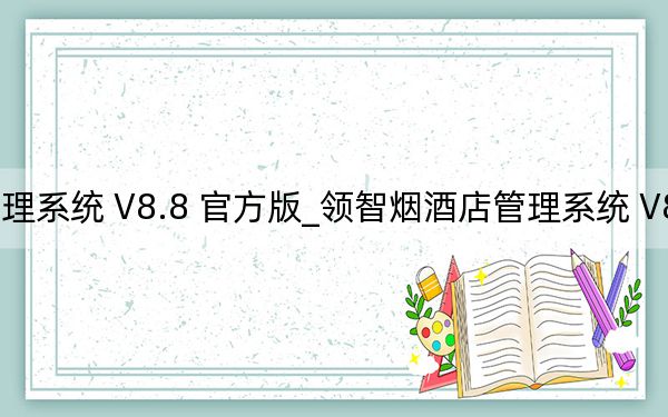 领智烟酒店管理系统 V8.8 官方版_领智烟酒店管理系统 V8.8 官方版免费下载