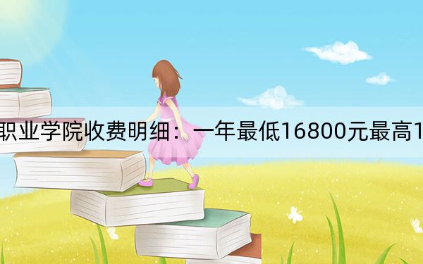 2024年四川城市职业学院收费明细：一年最低16800元最高17800元（供陕西考生参考）