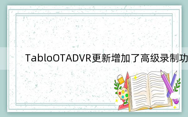 TabloOTADVR更新增加了高级录制功能