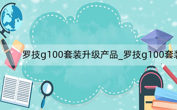 罗技g100套装升级产品_罗技g100套装
