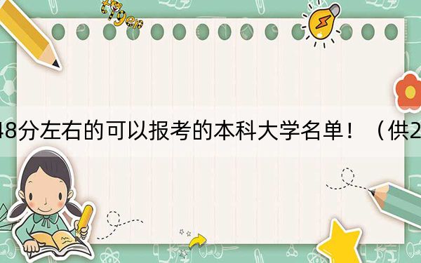 江西高考548分左右的可以报考的本科大学名单！（供2025年考生参考）