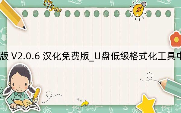U盘低级格式化工具中文版 V2.0.6 汉化免费版_U盘低级格式化工具中文版 V2.0.6 汉化免费版免费下载
