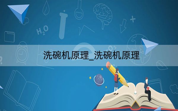 洗碗机原理_洗碗机原理