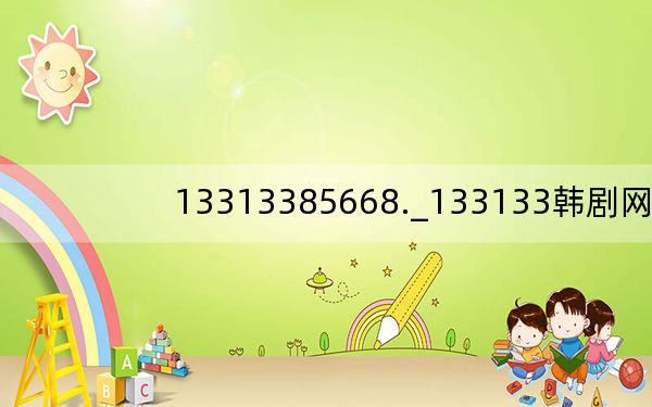 13313385668._133133韩剧网