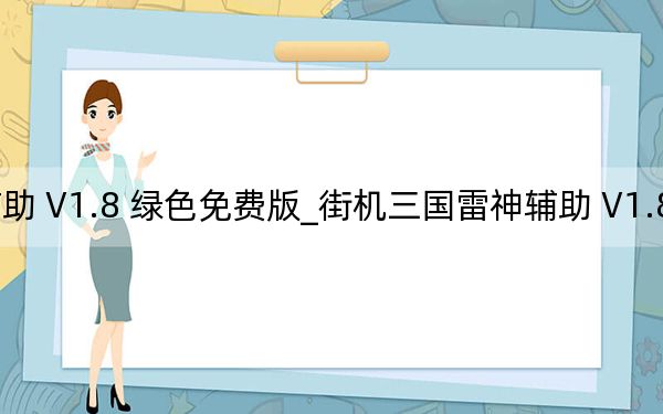 街机三国雷神辅助 V1.8 绿色免费版_街机三国雷神辅助 V1.8 绿色免费版免费下载