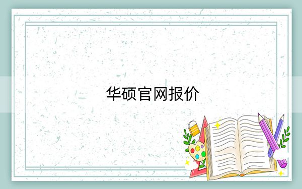 华硕官网报价