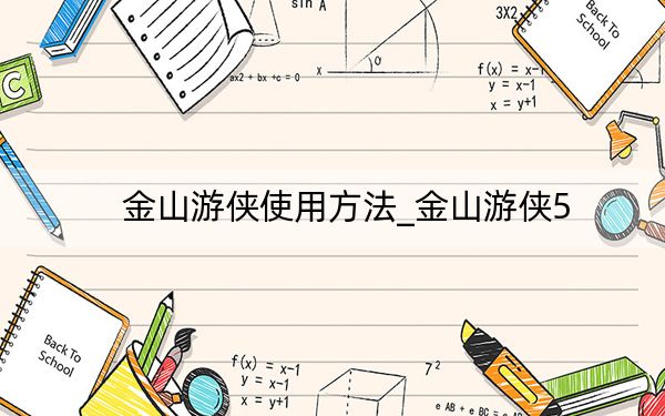 金山游侠使用方法_金山游侠5