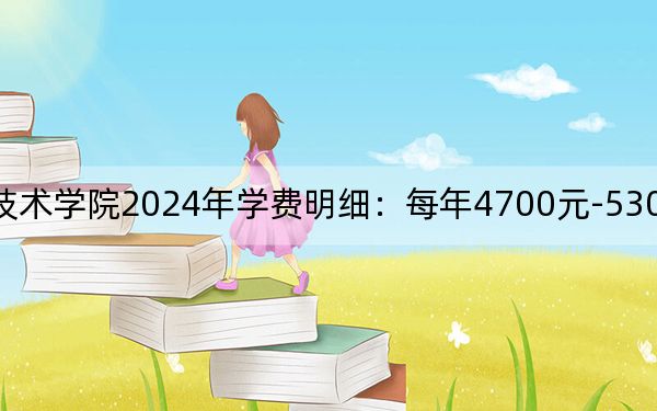 江苏工程职业技术学院2024年学费明细：每年4700元-5300元（供江苏考生参考）
