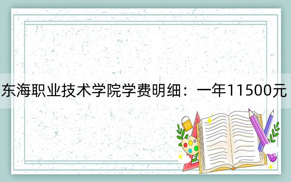 2024年厦门东海职业技术学院学费明细：一年11500元（各专业收费标准）