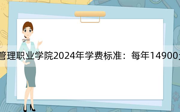 三亚中瑞酒店管理职业学院2024年学费标准：每年14900元（各专业收费标准）