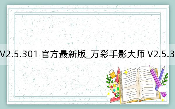 万彩手影大师 V2.5.301 官方最新版_万彩手影大师 V2.5.301 官方最新版免费下载