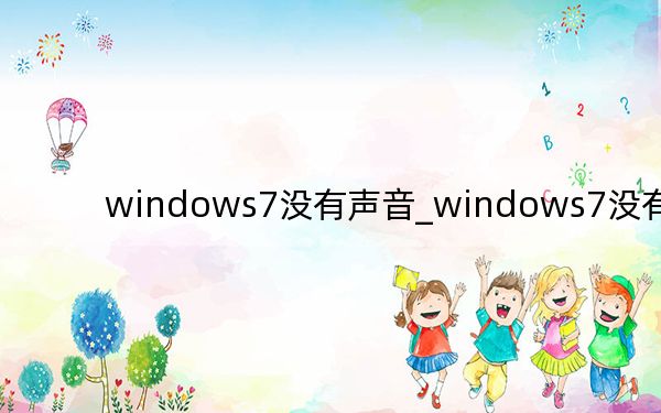windows7没有声音_windows7没有声音
