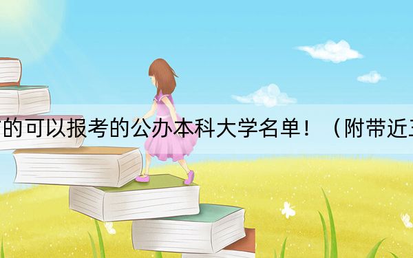 贵州高考539分左右的可以报考的公办本科大学名单！（附带近三年539分大学录取名单）