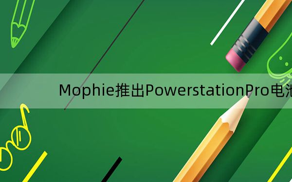 Mophie推出PowerstationPro电池组