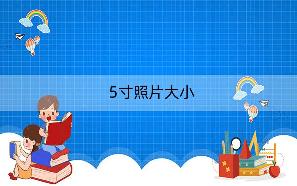 5寸照片大小