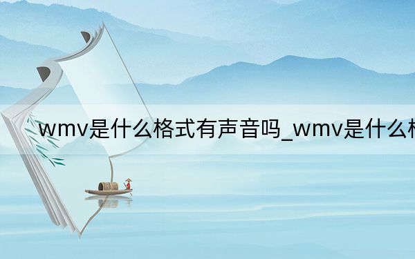 wmv是什么格式有声音吗_wmv是什么格式