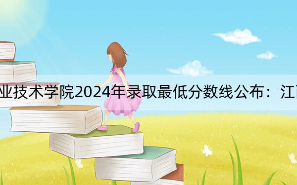 湖南信息职业技术学院2024年录取最低分数线公布：江西考生2025年参考