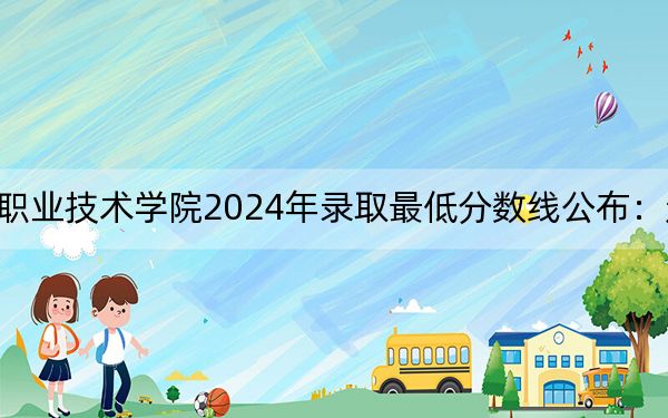 湖南铁路科技职业技术学院2024年录取最低分数线公布：辽宁考生2025年参考