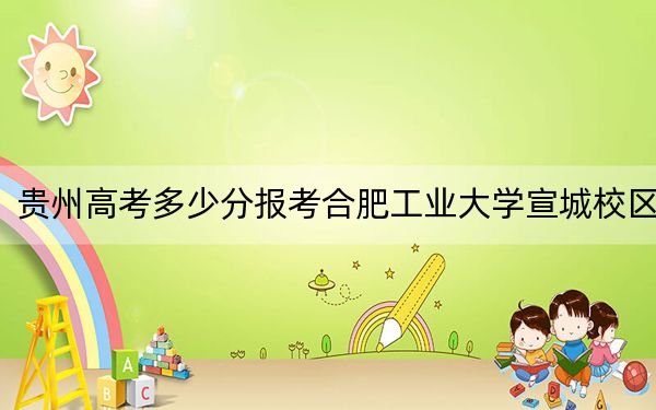 贵州高考多少分报考合肥工业大学宣城校区？附2022-2024年最低录取分数线