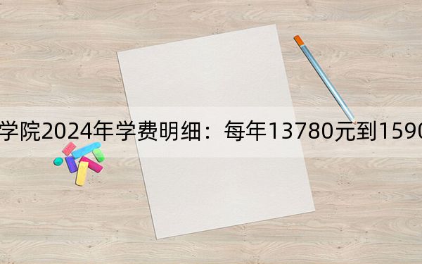 眉山药科职业学院2024年学费明细:每年13780元到15900元(供广西考生参考)
