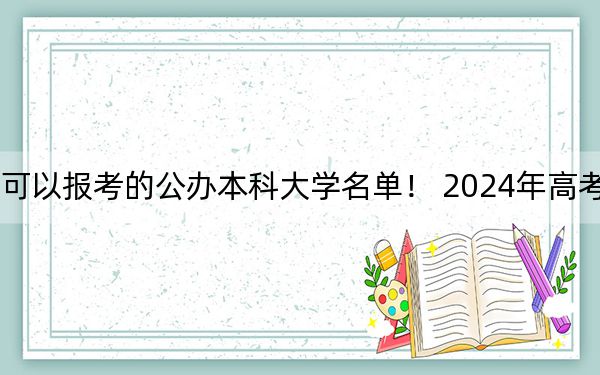 江西高考483分左右的可以报考的公办本科大学名单! 2024年高考有70所最低分在483左右的大学