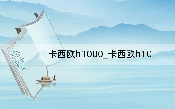 卡西欧h1000_卡西欧h10