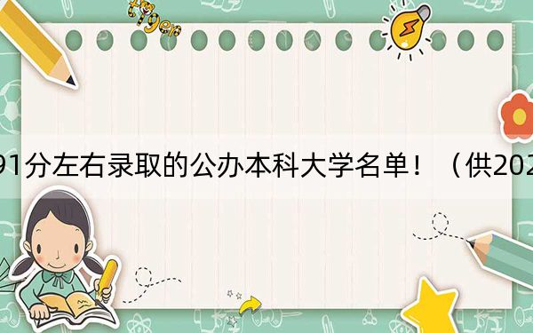 黑龙江高考491分左右录取的公办本科大学名单！（供2025届高三考生参考）