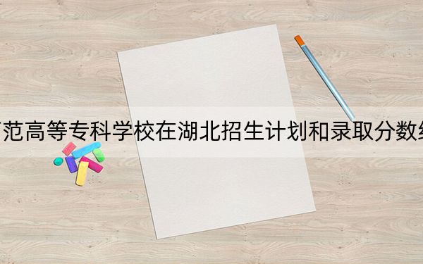 桂林师范高等专科学校在湖北招生计划和录取分数线是多少?2025湖北考生参考