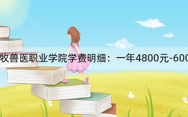 2024年山东畜牧兽医职业学院学费明细：一年4800元-6000元（各专业收费标准）