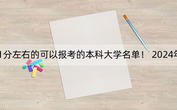 浙江高考501分左右的可以报考的本科大学名单！ 2024年一共45所大学录取