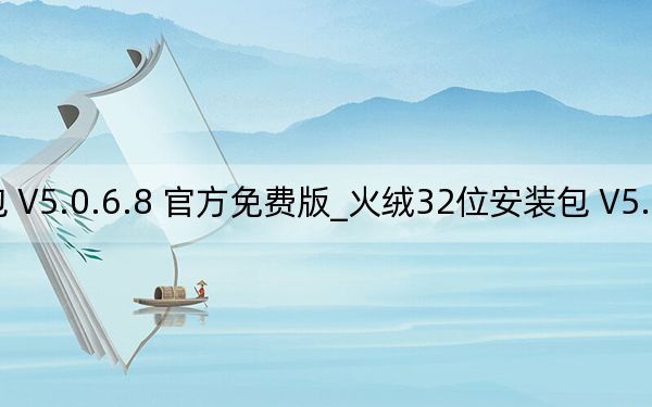 火绒32位安装包 V5.0.6.8 官方免费版_火绒32位安装包 V5.0.6.8 官方免费版免费下载