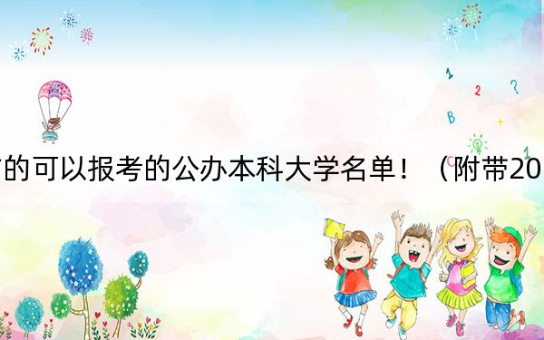 海南高考517分左右的可以报考的公办本科大学名单！（附带2022-2024年517左右大学名单）