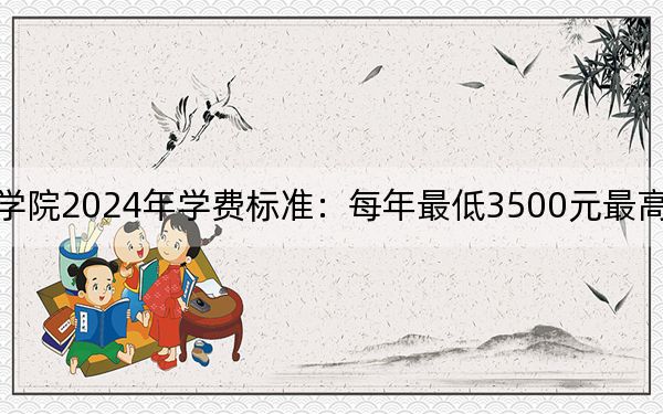 湖南劳动人事职业学院2024年学费标准：每年最低3500元最高4600元（各专业收费标准）