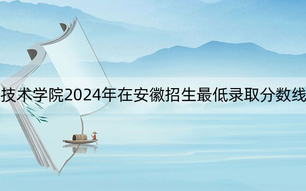 无锡商业职业技术学院2024年在安徽招生最低录取分数线和招生计划公布!