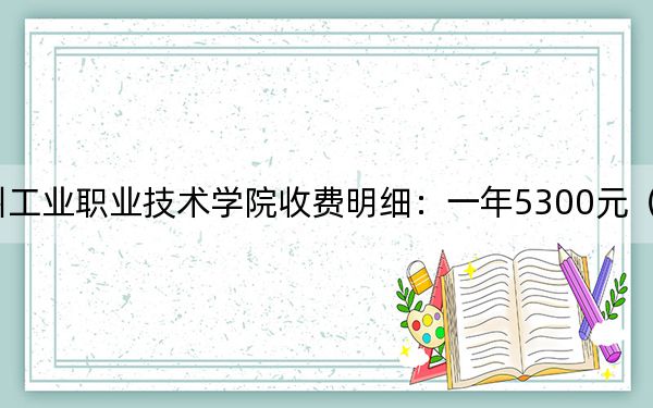 2024年扬州工业职业技术学院收费明细：一年5300元（供四川考生参考）