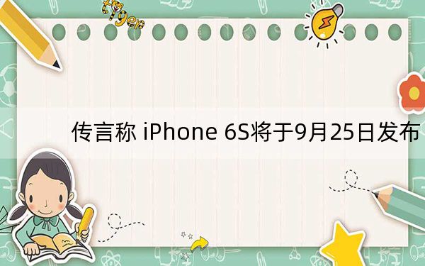 传言称 iPhone 6S将于9月25日发布