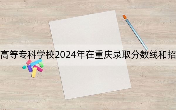 连云港师范高等专科学校2024年在重庆录取分数线和招生计划以及学费