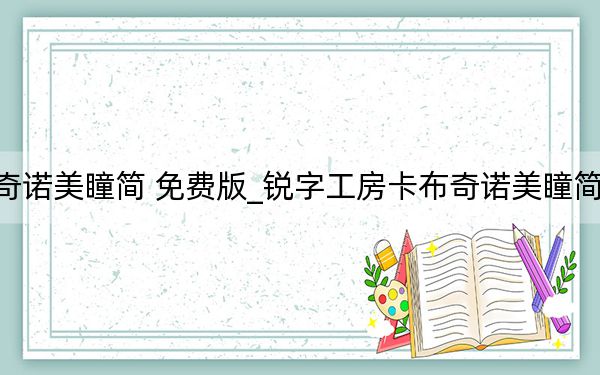 锐字工房卡布奇诺美瞳简 免费版_锐字工房卡布奇诺美瞳简 免费版免费下载