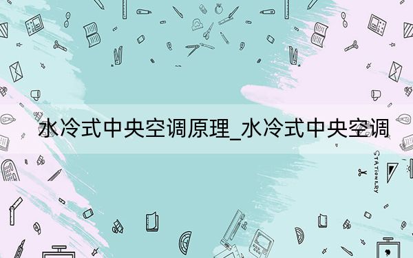 水冷式中央空调原理_水冷式中央空调