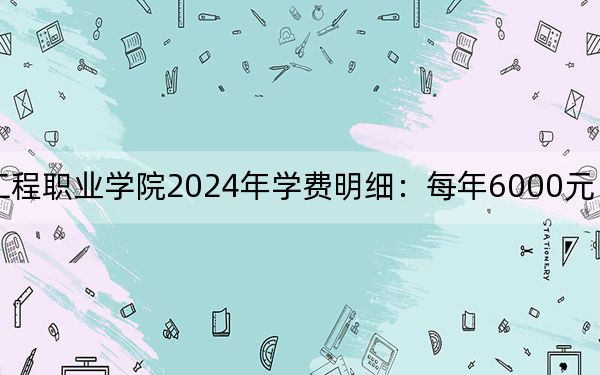 黑龙江农业工程职业学院2024年学费明细:每年6000元(供甘肃考生参考)