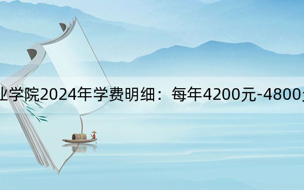 河南经贸职业学院2024年学费明细：每年4200元-4800元（供云南考生参考）