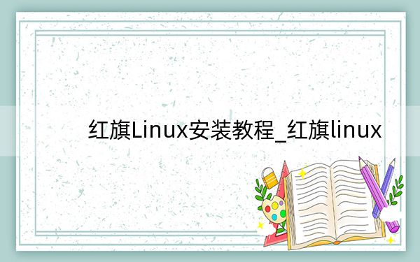 红旗Linux安装教程_红旗linux