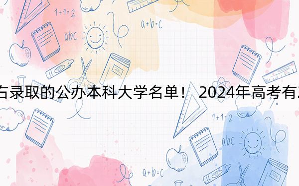 河北高考450分左右录取的公办本科大学名单！ 2024年高考有2所最低分在450左右的大学