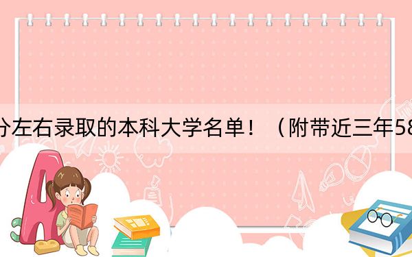 四川高考580分左右录取的本科大学名单！（附带近三年580分大学录取名单）