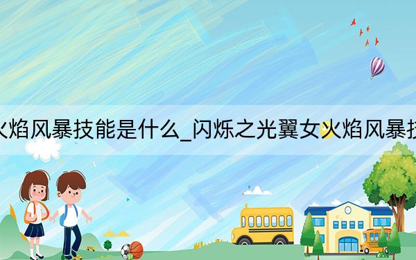 闪烁之光翼女火焰风暴技能是什么_闪烁之光翼女火焰风暴技能详情 快吧手游