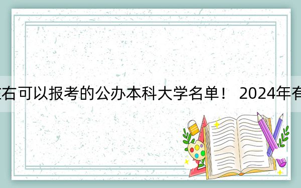 山西高考419分左右可以报考的公办本科大学名单！ 2024年有4所录取最低分419的大学