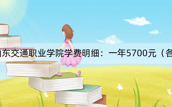 2024年山东交通职业学院学费明细：一年5700元（各专业收费标准）