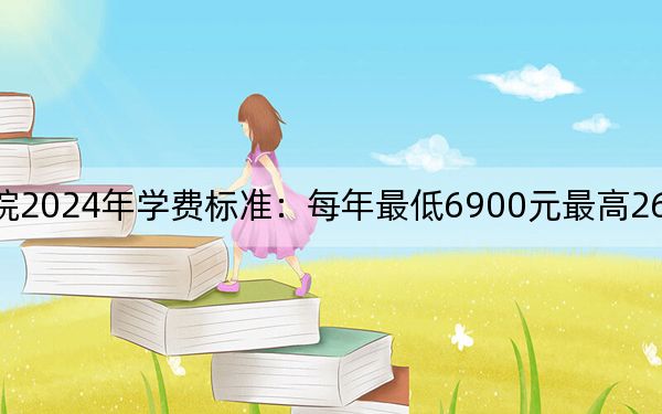 绍兴职业技术学院2024年学费标准：每年最低6900元最高26000元（各专业收费标准）
