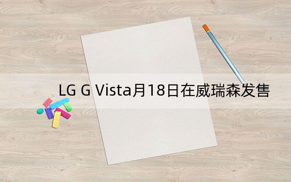 LG G Vista月18日在威瑞森发售