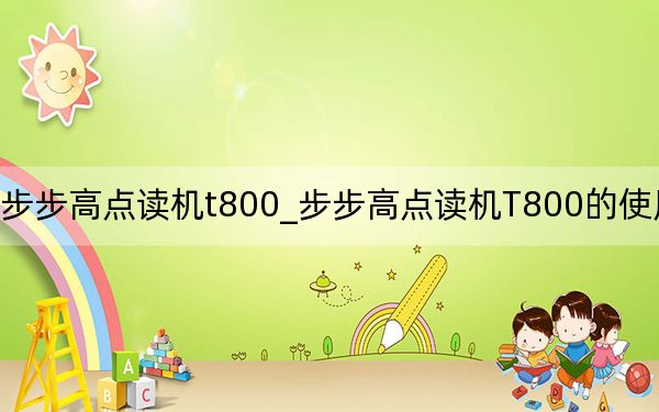 步步高点读机t800_步步高点读机T800的使用步骤